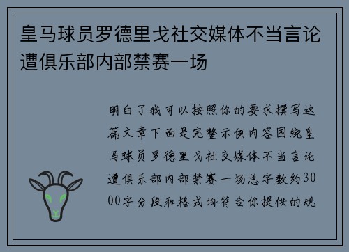 皇马球员罗德里戈社交媒体不当言论遭俱乐部内部禁赛一场