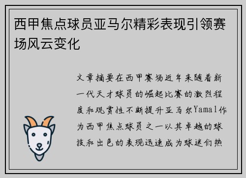 西甲焦点球员亚马尔精彩表现引领赛场风云变化