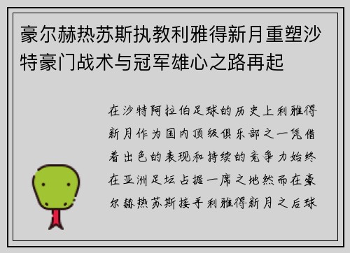 豪尔赫热苏斯执教利雅得新月重塑沙特豪门战术与冠军雄心之路再起 豪尔赫热苏斯执教利雅得新月重塑沙特豪门战术与冠军雄心之路再起