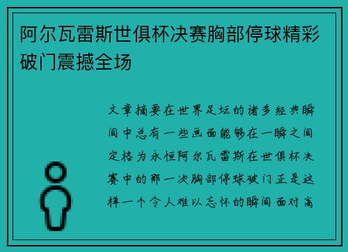 阿尔瓦雷斯世俱杯决赛胸部停球精彩破门震撼全场 阿尔瓦雷斯世俱杯决赛胸部停球精彩破门震撼全场