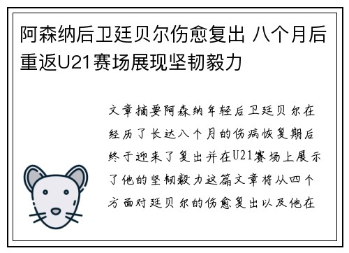 阿森纳后卫廷贝尔伤愈复出 八个月后重返U21赛场展现坚韧毅力