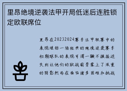 里昂绝境逆袭法甲开局低迷后连胜锁定欧联席位