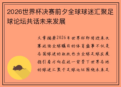 2026世界杯决赛前夕全球球迷汇聚足球论坛共话未来发展 2026世界杯决赛前夕全球球迷汇聚足球论坛共话未来发展