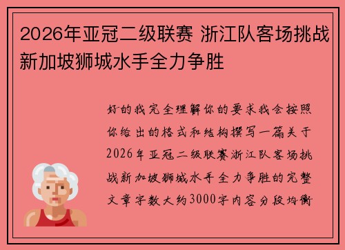 2026年亚冠二级联赛 浙江队客场挑战新加坡狮城水手全力争胜 2026年亚冠二级联赛 浙江队客场挑战新加坡狮城水手全力争胜