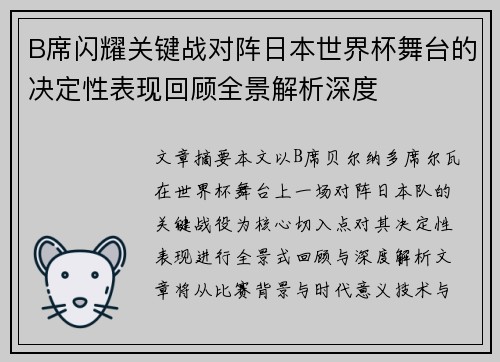 B席闪耀关键战对阵日本世界杯舞台的决定性表现回顾全景解析深度 B席闪耀关键战对阵日本世界杯舞台的决定性表现回顾全景解析深度