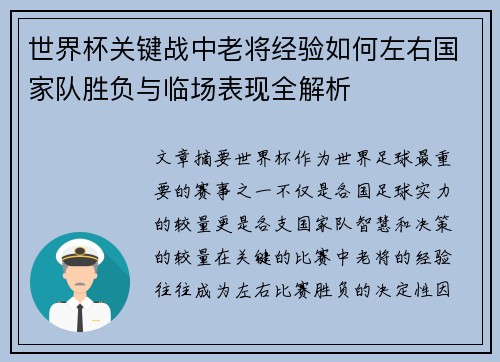 世界杯关键战中老将经验如何左右国家队胜负与临场表现全解析 世界杯关键战中老将经验如何左右国家队胜负与临场表现全解析