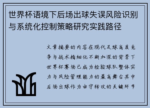 世界杯语境下后场出球失误风险识别与系统化控制策略研究实践路径 世界杯语境下后场出球失误风险识别与系统化控制策略研究实践路径