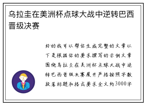 乌拉圭在美洲杯点球大战中逆转巴西晋级决赛 乌拉圭在美洲杯点球大战中逆转巴西晋级决赛