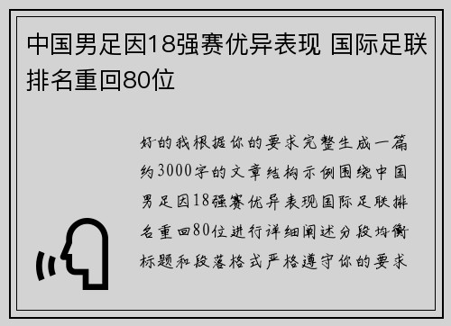 中国男足因18强赛优异表现 国际足联排名重回80位 中国男足因18强赛优异表现 国际足联排名重回80位