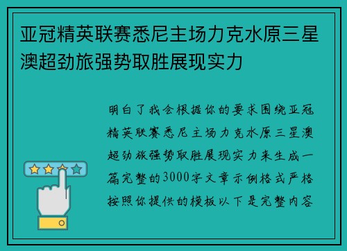 亚冠精英联赛悉尼主场力克水原三星澳超劲旅强势取胜展现实力