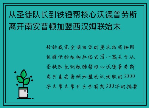 从圣徒队长到铁锤帮核心沃德普劳斯离开南安普顿加盟西汉姆联始末