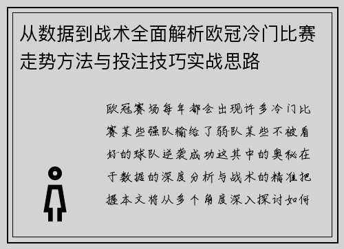 从数据到战术全面解析欧冠冷门比赛走势方法与投注技巧实战思路