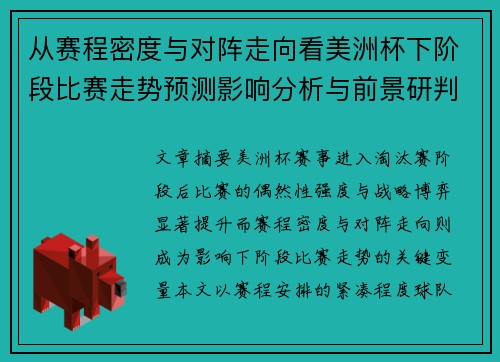 从赛程密度与对阵走向看美洲杯下阶段比赛走势预测影响分析与前景研判 从赛程密度与对阵走向看美洲杯下阶段比赛走势预测影响分析与前景研判