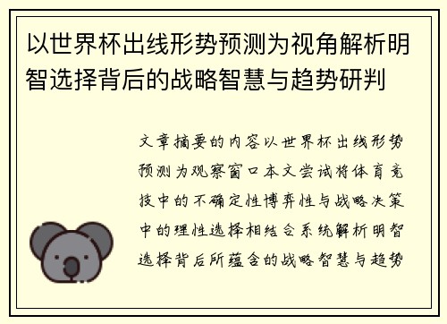 以世界杯出线形势预测为视角解析明智选择背后的战略智慧与趋势研判