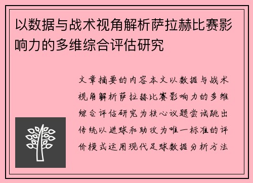 以数据与战术视角解析萨拉赫比赛影响力的多维综合评估研究 以数据与战术视角解析萨拉赫比赛影响力的多维综合评估研究