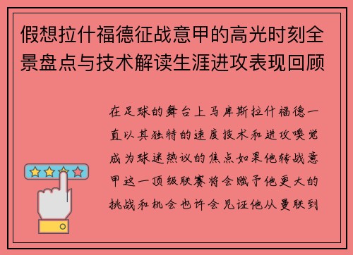 假想拉什福德征战意甲的高光时刻全景盘点与技术解读生涯进攻表现回顾