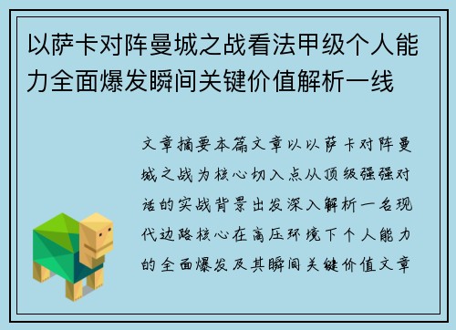 以萨卡对阵曼城之战看法甲级个人能力全面爆发瞬间关键价值解析一线 以萨卡对阵曼城之战看法甲级个人能力全面爆发瞬间关键价值解析一线