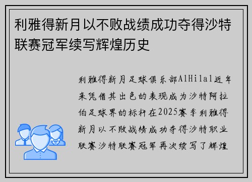 利雅得新月以不败战绩成功夺得沙特联赛冠军续写辉煌历史 利雅得新月以不败战绩成功夺得沙特联赛冠军续写辉煌历史
