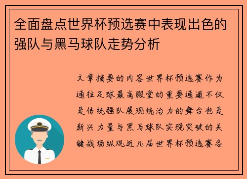全面盘点世界杯预选赛中表现出色的强队与黑马球队走势分析 全面盘点世界杯预选赛中表现出色的强队与黑马球队走势分析