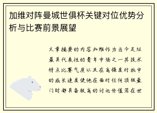 加维对阵曼城世俱杯关键对位优势分析与比赛前景展望 加维对阵曼城世俱杯关键对位优势分析与比赛前景展望