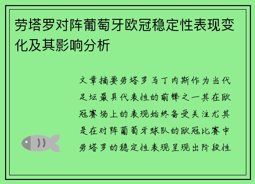 劳塔罗对阵葡萄牙欧冠稳定性表现变化及其影响分析 劳塔罗对阵葡萄牙欧冠稳定性表现变化及其影响分析