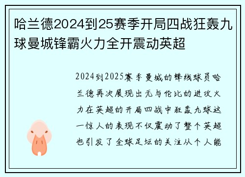 哈兰德2024到25赛季开局四战狂轰九球曼城锋霸火力全开震动英超 哈兰德2024到25赛季开局四战狂轰九球曼城锋霸火力全开震动英超