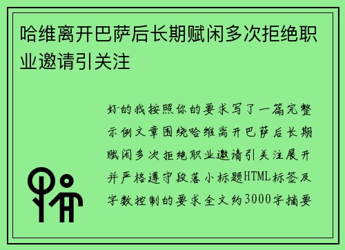 哈维离开巴萨后长期赋闲多次拒绝职业邀请引关注