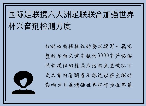国际足联携六大洲足联联合加强世界杯兴奋剂检测力度 国际足联携六大洲足联联合加强世界杯兴奋剂检测力度