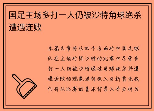 国足主场多打一人仍被沙特角球绝杀遭遇连败 国足主场多打一人仍被沙特角球绝杀遭遇连败