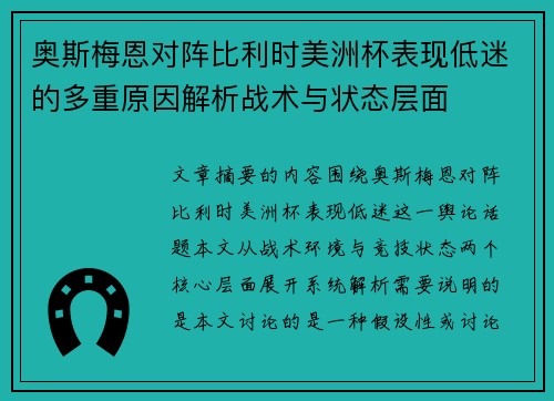 奥斯梅恩对阵比利时美洲杯表现低迷的多重原因解析战术与状态层面 奥斯梅恩对阵比利时美洲杯表现低迷的多重原因解析战术与状态层面