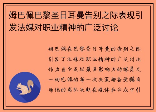 姆巴佩巴黎圣日耳曼告别之际表现引发法媒对职业精神的广泛讨论 姆巴佩巴黎圣日耳曼告别之际表现引发法媒对职业精神的广泛讨论