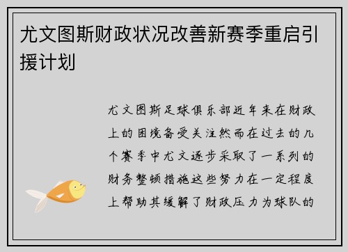 尤文图斯财政状况改善新赛季重启引援计划
