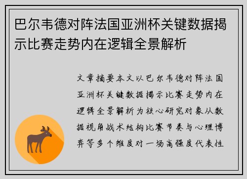 巴尔韦德对阵法国亚洲杯关键数据揭示比赛走势内在逻辑全景解析 巴尔韦德对阵法国亚洲杯关键数据揭示比赛走势内在逻辑全景解析