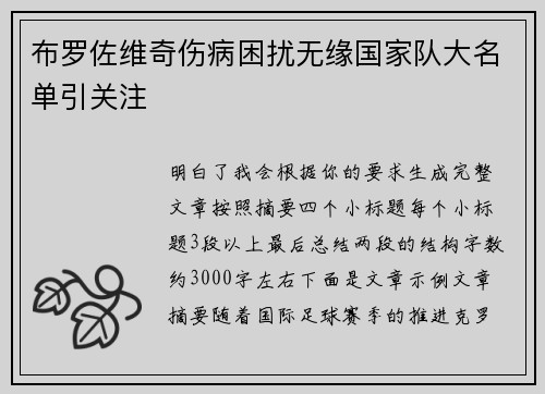 布罗佐维奇伤病困扰无缘国家队大名单引关注 布罗佐维奇伤病困扰无缘国家队大名单引关注