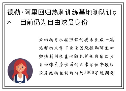 德勒·阿里回归热刺训练基地随队训练 目前仍为自由球员身份 德勒·阿里回归热刺训练基地随队训练 目前仍为自由球员身份