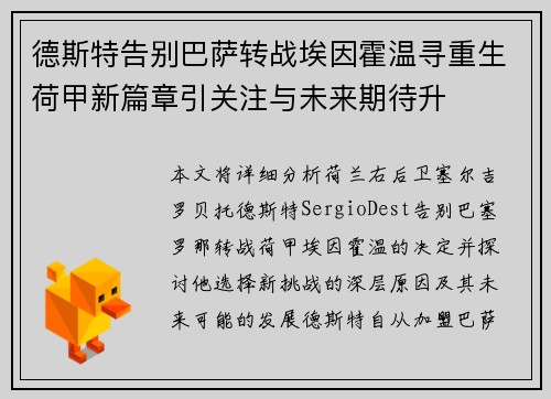 德斯特告别巴萨转战埃因霍温寻重生荷甲新篇章引关注与未来期待升 德斯特告别巴萨转战埃因霍温寻重生荷甲新篇章引关注与未来期待升