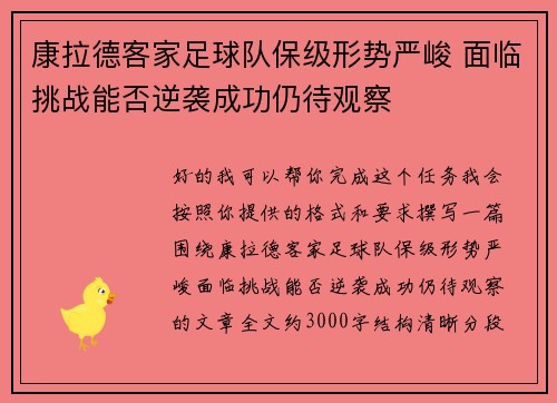 康拉德客家足球队保级形势严峻 面临挑战能否逆袭成功仍待观察 康拉德客家足球队保级形势严峻 面临挑战能否逆袭成功仍待观察