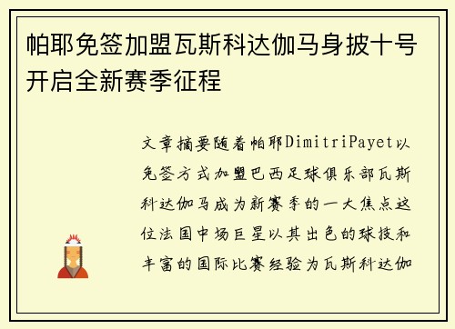 帕耶免签加盟瓦斯科达伽马身披十号开启全新赛季征程 帕耶免签加盟瓦斯科达伽马身披十号开启全新赛季征程