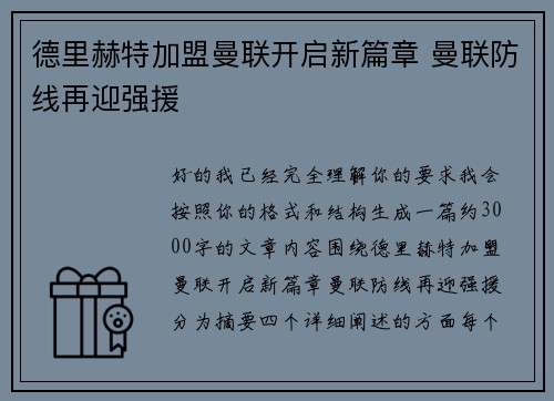 德里赫特加盟曼联开启新篇章 曼联防线再迎强援 德里赫特加盟曼联开启新篇章 曼联防线再迎强援