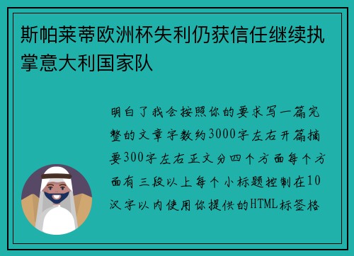 斯帕莱蒂欧洲杯失利仍获信任继续执掌意大利国家队 斯帕莱蒂欧洲杯失利仍获信任继续执掌意大利国家队