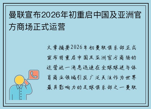 曼联宣布2026年初重启中国及亚洲官方商场正式运营 曼联宣布2026年初重启中国及亚洲官方商场正式运营