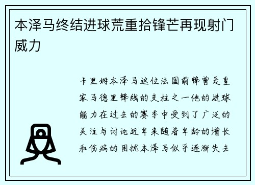 本泽马终结进球荒重拾锋芒再现射门威力 本泽马终结进球荒重拾锋芒再现射门威力