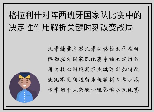 格拉利什对阵西班牙国家队比赛中的决定性作用解析关键时刻改变战局