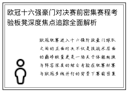 欧冠十六强豪门对决赛前密集赛程考验板凳深度焦点追踪全面解析