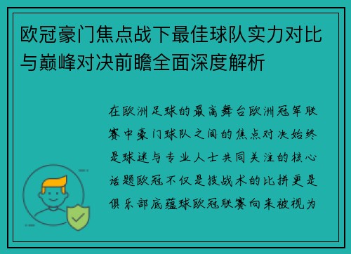 欧冠豪门焦点战下最佳球队实力对比与巅峰对决前瞻全面深度解析