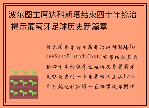 波尔图主席达科斯塔结束四十年统治 揭示葡萄牙足球历史新篇章 波尔图主席达科斯塔结束四十年统治 揭示葡萄牙足球历史新篇章