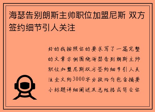 海瑟告别朗斯主帅职位加盟尼斯 双方签约细节引人关注 海瑟告别朗斯主帅职位加盟尼斯 双方签约细节引人关注