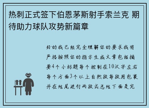 热刺正式签下伯恩茅斯射手索兰克 期待助力球队攻势新篇章