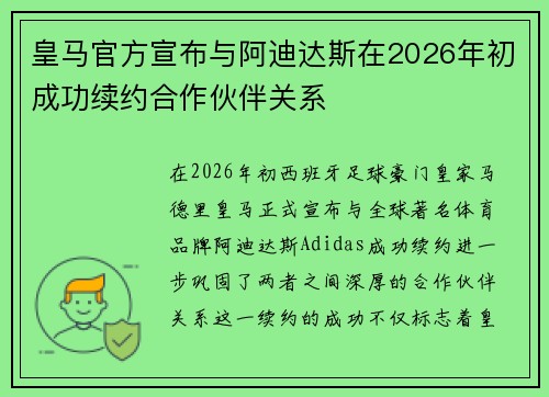 皇马官方宣布与阿迪达斯在2026年初成功续约合作伙伴关系 皇马官方宣布与阿迪达斯在2026年初成功续约合作伙伴关系