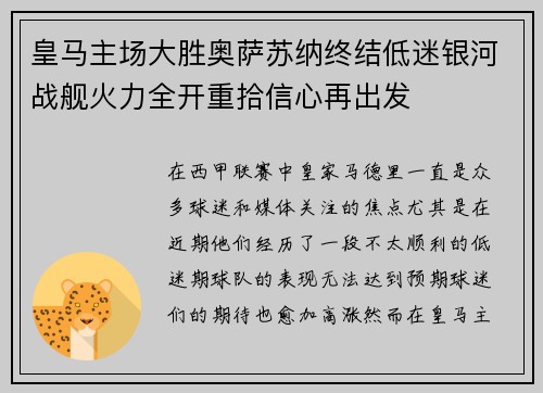 皇马主场大胜奥萨苏纳终结低迷银河战舰火力全开重拾信心再出发